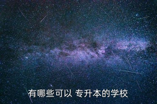 有哪些可以 專升本的學校
