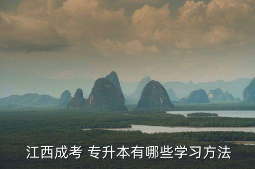  江西成考 專升本有哪些學(xué)習(xí)方法