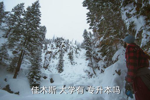 2016佳木斯大學(xué)專升本錄取分數(shù)線,黑龍江佳木斯大學(xué)專升本錄取分數(shù)線
