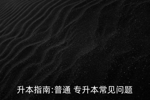 專升本試題在哪買,高等數(shù)學二專升本試題
