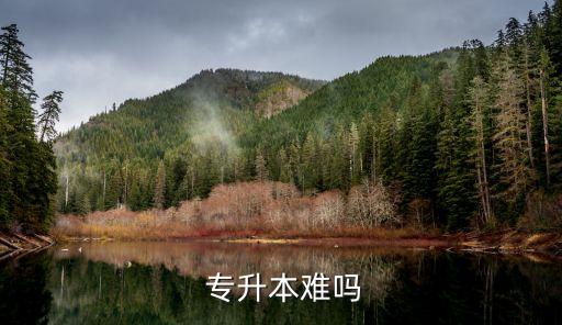  專(zhuān)升本難嗎