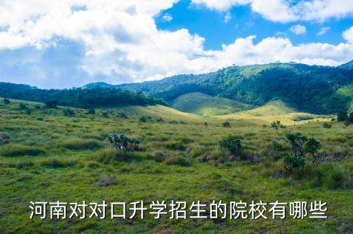  河南對對口升學(xué)招生的院校有哪些