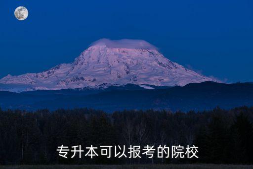  專升本可以報(bào)考的院校