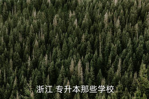 浙江專升本大專,浙江3 2大?？梢詫Ｉ締? /></a><a href=
