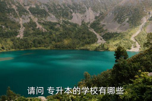 請(qǐng)問(wèn) 專升本的學(xué)校有哪些