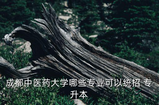 四川省醫(yī)學類專升本試題,醫(yī)學類專升本難嗎通過率多少
