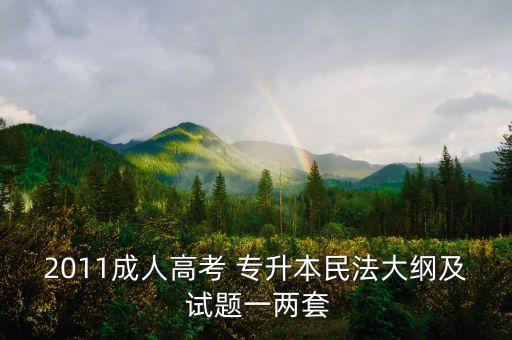 廣東專(zhuān)升本考試科目的試題及答案,廣東醫(yī)科大學(xué)專(zhuān)升本考試科目
