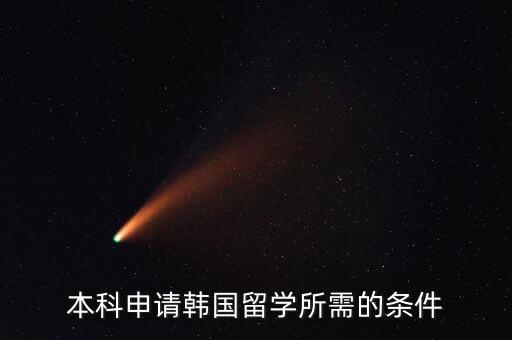 本科申請韓國留學所需的條件