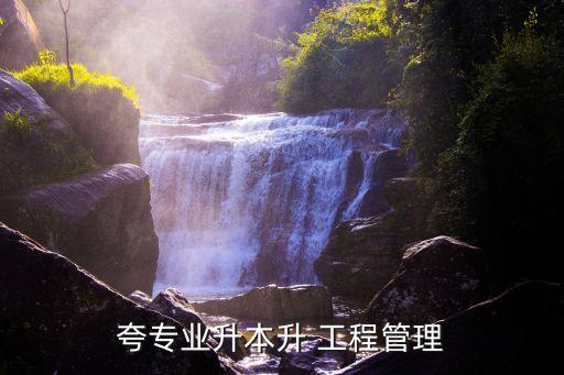 山東17工程造價(jià)專(zhuān)升本,山東工程造價(jià)專(zhuān)升本分?jǐn)?shù)線2022