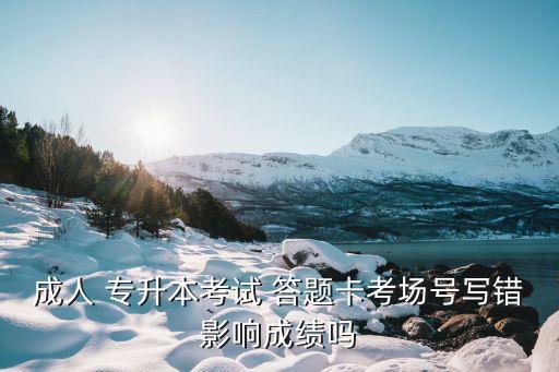 專(zhuān)升本答題卡,河南專(zhuān)升本答題卡