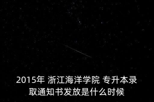 2015年 浙江海洋學(xué)院 專(zhuān)升本錄取通知書(shū)發(fā)放是什么時(shí)候