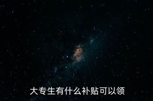 大專(zhuān)升本科有助學(xué)金嗎