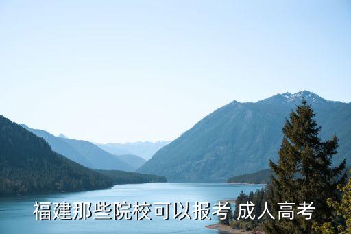 福州 成人專升本,福州成人專升本機構(gòu)哪個機構(gòu)好