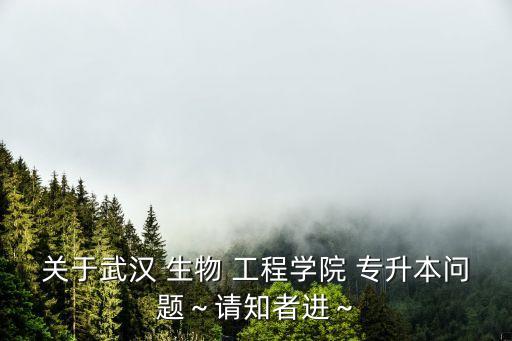 湖北生物工程專(zhuān)升本,湖北民族大學(xué)生物工程專(zhuān)升本分?jǐn)?shù)線