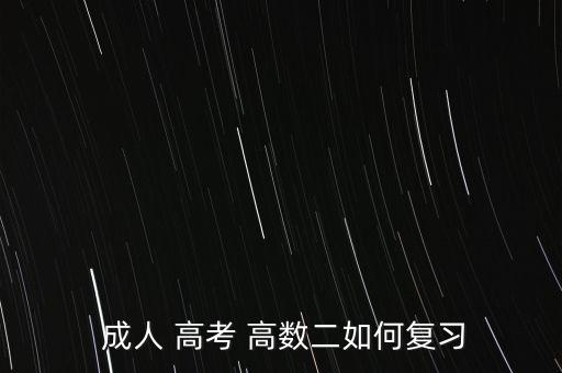  成人 高考 高數(shù)二如何復習