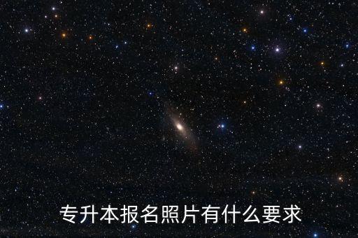 專升本報(bào)名照片有什么要求