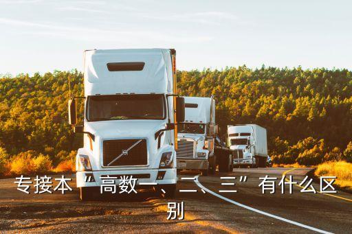 專接本“ 高數(shù)一、二、三”有什么區(qū)別