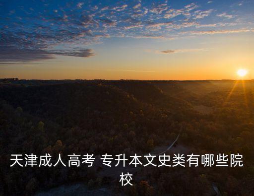 南開大學(xué)成考專升本