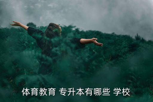 體育教育 專升本有哪些 學校