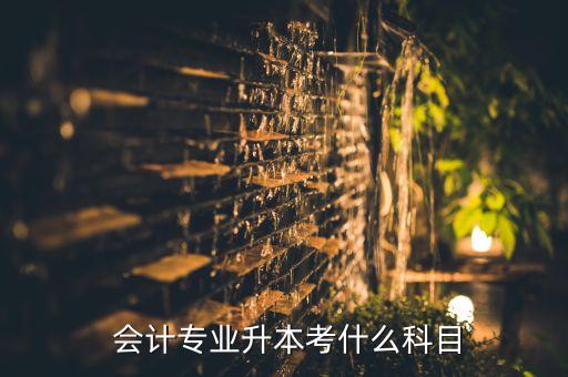 會(huì)計(jì)專(zhuān)升本要考數(shù)學(xué),湖北會(huì)計(jì)專(zhuān)升本考數(shù)學(xué)嗎