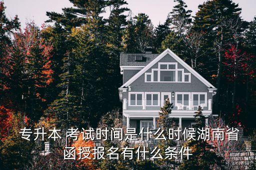 2018年長沙專升本成考考試時(shí)間