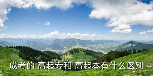 成考的 高起專和 高起本有什么區(qū)別