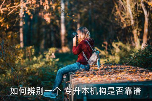 如何辨別一個 專升本機構是否靠譜