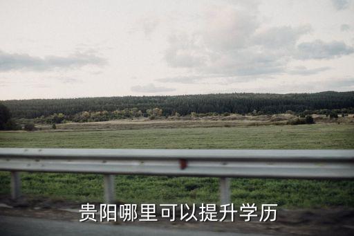  貴陽哪里可以提升學歷