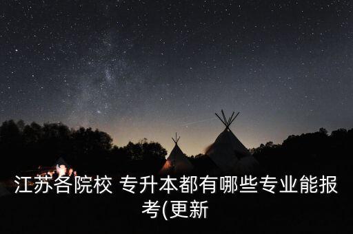 蘇州大學(xué)統(tǒng)招專(zhuān)升本