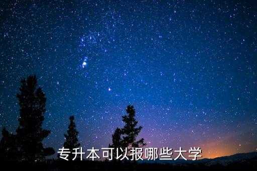 專(zhuān)升本有哪些高校,山東專(zhuān)升本新聞學(xué)有哪些高校