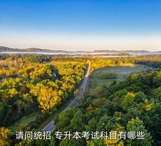 統(tǒng)考專升本的高等數(shù)學,統(tǒng)招專升本報考條件