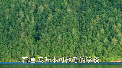 普通 專升本可報考的學校