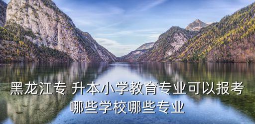 哈爾濱幼師專(zhuān)升本