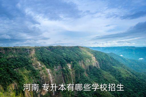  河南 專升本有哪些學校招生