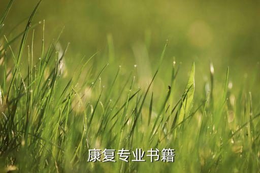  康復專業(yè)書籍