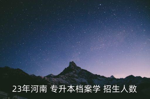 鄭州專(zhuān)升本學(xué)校招生計(jì)劃,鄭州科技學(xué)院專(zhuān)升本招生計(jì)劃2022