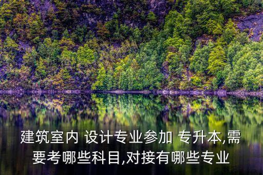 專升本設(shè)計(jì)類考什么