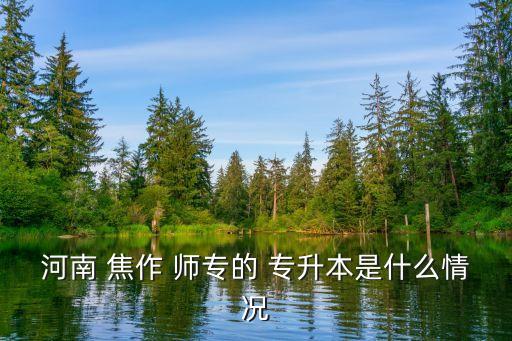 焦作師?？梢詫Ｉ締? /></a><a href=