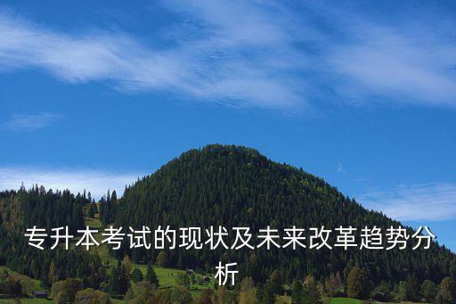 2017年江西專升本情況,江西專升本2017考試時間
