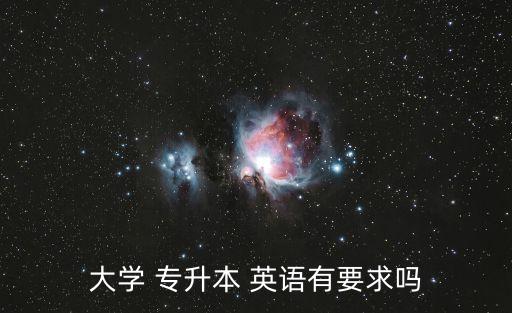 大學(xué) 專升本 英語有要求嗎