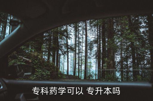 ?？扑帉W(xué)可以 專升本嗎