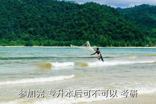 參加完 專(zhuān)升本后可不可以 考研