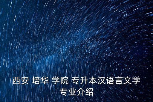 2015培華學院專升本,陜西培華學院專升本錄取人數(shù)