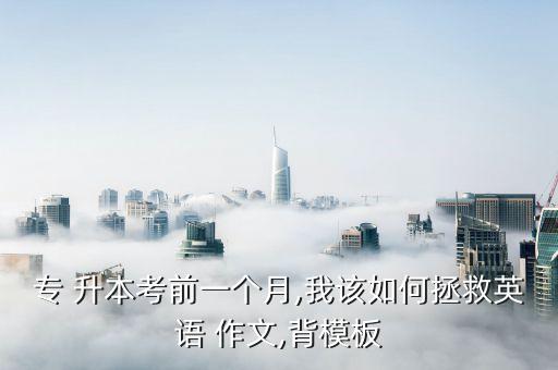 安農(nóng)大專(zhuān)升本季節(jié)作文,為啥安農(nóng)大專(zhuān)升本分低