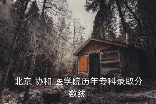  北京 協(xié)和 醫(yī)學院歷年?？其浫》謹?shù)線