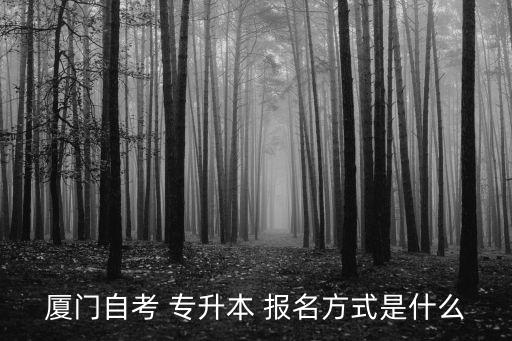 廈門自考 專升本 報(bào)名方式是什么