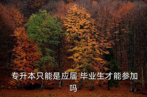 往屆畢業(yè)生專(zhuān)升本條件