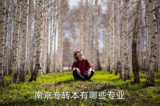 南京專轉(zhuǎn)本有哪些專業(yè)