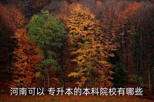 河南可以 專(zhuān)升本的本科院校有哪些