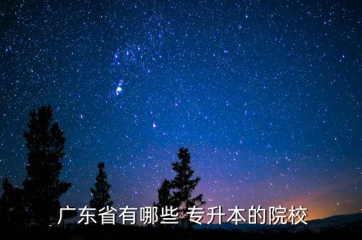  廣東省有哪些 專升本的院校